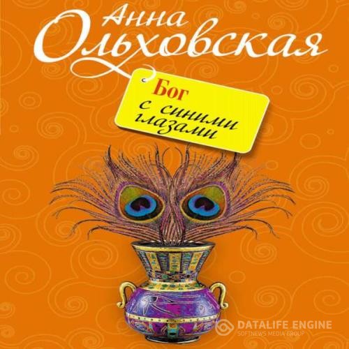 Ольховская Анна - Бог с синими глазами (Аудиокнига)