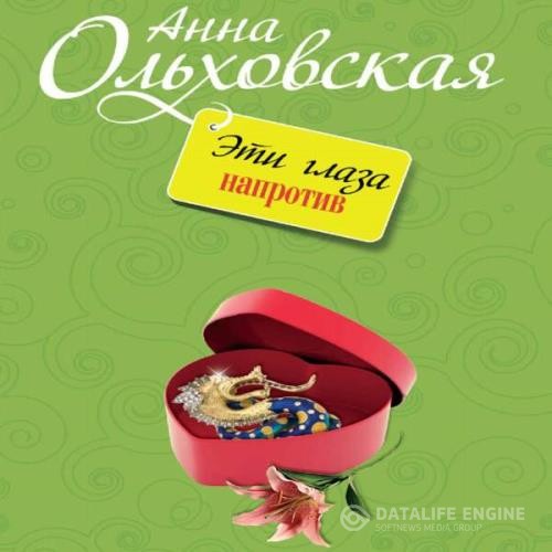 Ольховская Анна - Эти глаза напротив (Аудиокнига)