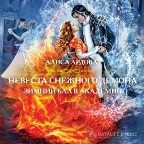 Ардова Алиса - Невеста снежного демона. Зимний бал в академии (Аудиокнига)