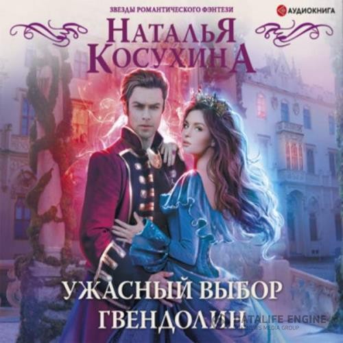 Косухина Наталья - Ужасный выбор Гвендолин (Аудиокнига)