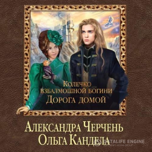 Черчень Александра, Кандела Ольга  - Дорога домой (Аудиокнига)