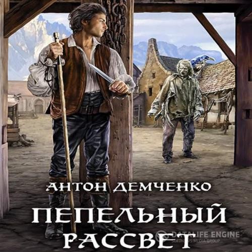 Демченко Антон - Пепельный рассвет (Аудиокнига)