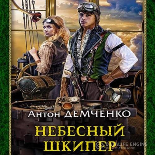 Демченко Антон - Небесный шкипер (Аудиокнига)