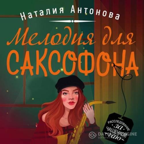 Антонова Наталия - Мелодия для саксофона (Аудиокнига)