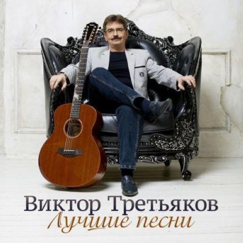 Виктор Третьяков - Лучшие песни, Части 1-3 (2016) FLAC