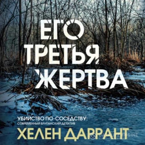 Даррант Хелен - Его третья жертва (Аудиокнига)