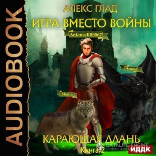 Глад Алекс - Игра вместо войны. Карающая длань (Аудиокнига)