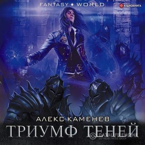 Каменев Алекс - Триумф Теней (Аудиокнига)