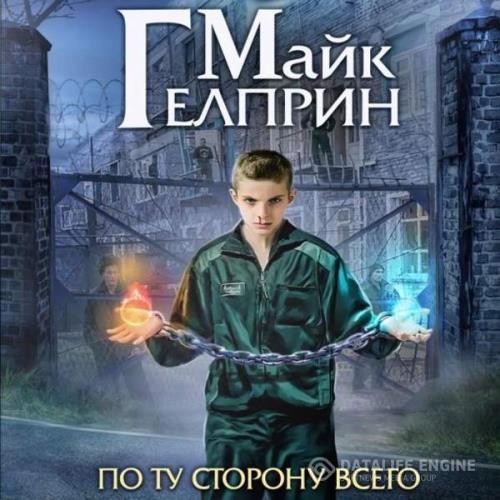 Гелприн Майк - Щиты миров. По ту сторону всего (Аудиокнига)