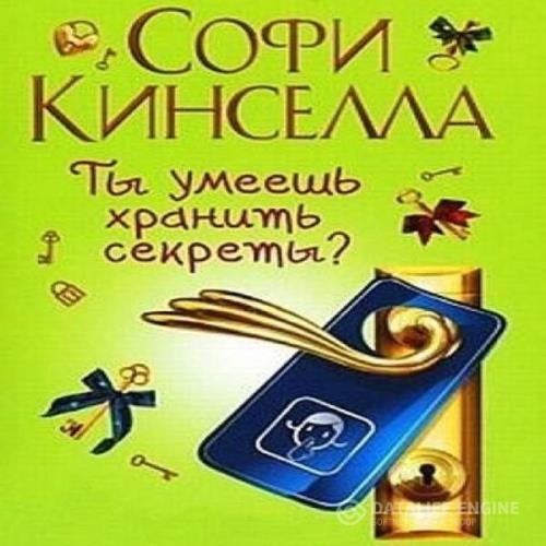 Кинселла Софи - А ты умеешь хранить секреты? (Аудиокнига)