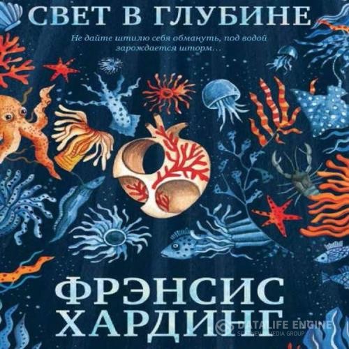 Хардинг Фрэнсис - Свет в глубине (Аудиокнига)