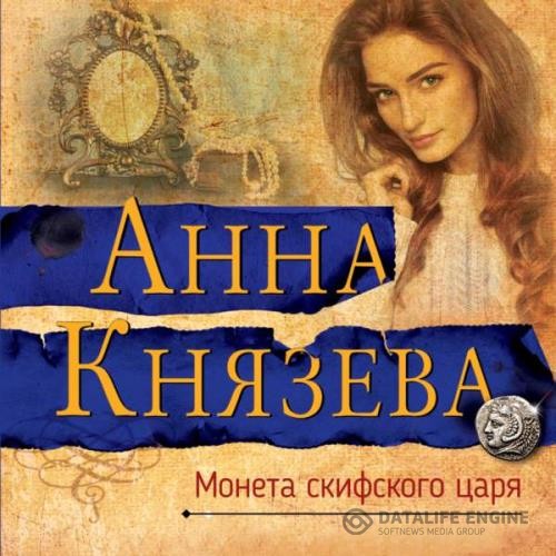 Князева Анна - Монета скифского царя (Аудиокнига) декламатор Волохина Наталья