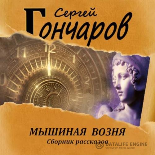 Гончаров Сергей - Мышиная возня (Аудиокнига)