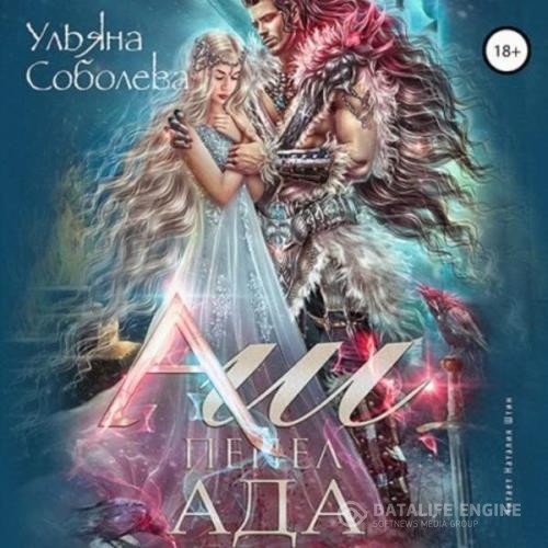 Соболева Ульяна - Аш. Пепел Ада (Аудиокнига)