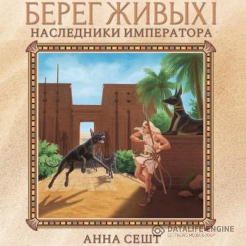 Сешт Анна - Берег Живых. Наследники Императора (Аудиокнига)