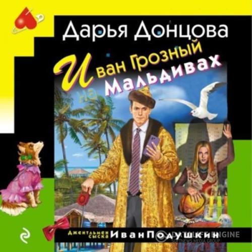 Донцова Дарья - Иван Грозный на Мальдивах (Аудиокнига)