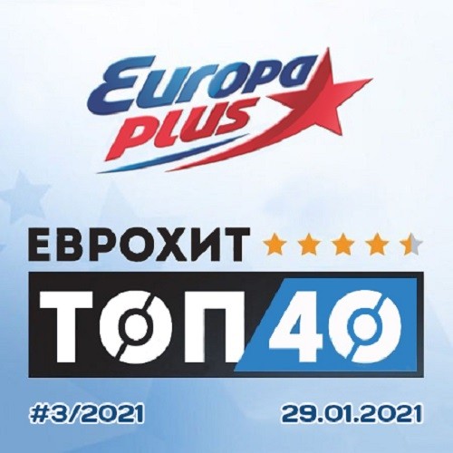 Europa Plus: ЕвроХит Топ 40 29.01.2021 (2021)