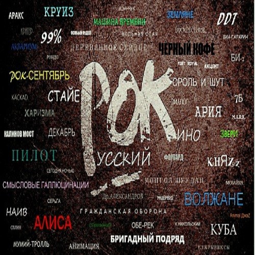 20 век Русского Рока (2021)