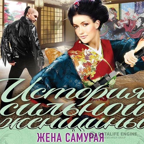 Крамер Марина - Жена самурая (Аудиокнига)