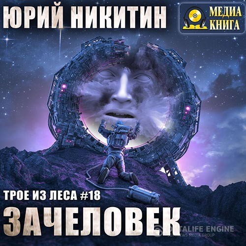 Никитин Юрий - Трое из Леса. Зачеловек (Аудиокнига)