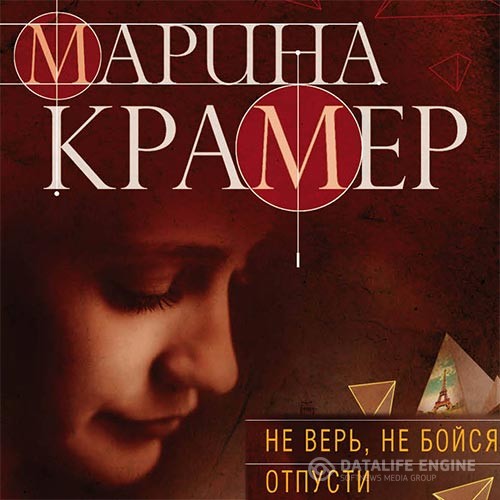 Крамер Марина - Не верь, не бойся, отпусти (Аудиокнига)