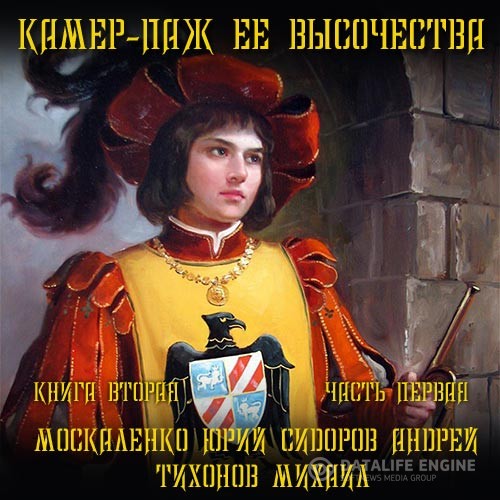 Москаленко Юрий, Сидоров Андрей, Тихонов Михаил - Камер-паж её высочества. Книга вторая. Часть первая (Аудиокнига)