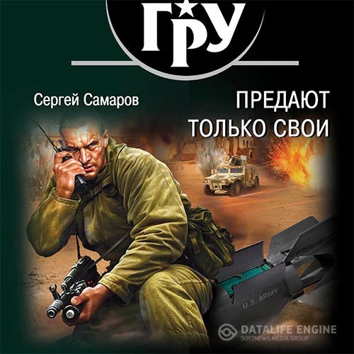 Самаров Сергей - Предают только свои (Аудиокнига)