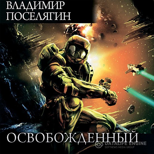 Поселягин Владимир - Освобожденный (Аудиокнига)