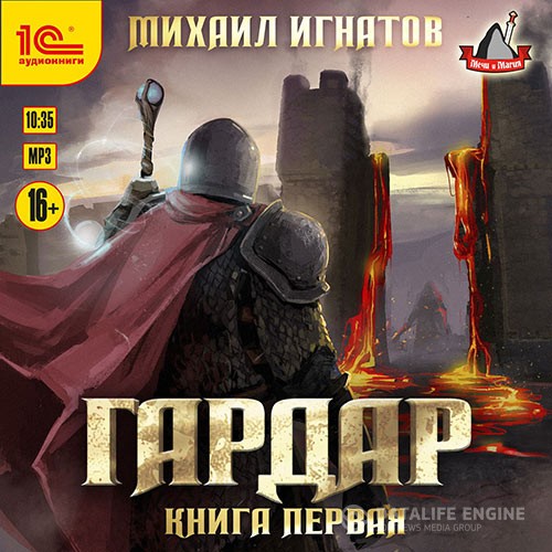 Игнатов Михаил - Гардар. Книга первая (Аудиокнига)