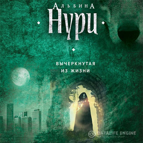 Нури Альбина - Вычеркнутая из жизни (Аудиокнига)