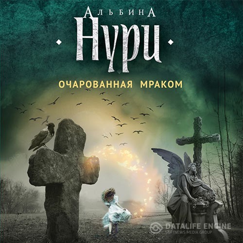 Нури Альбина - Очарованная мраком (Аудиокнига)