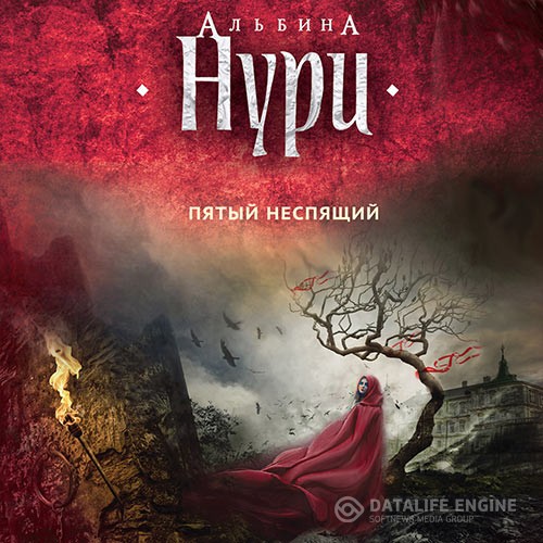 Нури Альбина - Пятый неспящий (Аудиокнига)