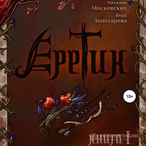 Московских Наталия, Золотарёва Вера - Еретик. Книга первая (Аудиокнига)
