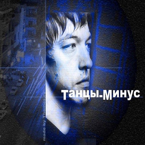 Танцы Минус - Дискография (7 Альбомов, 6 Сборников, EP, OST) (2000-2021) FLAC