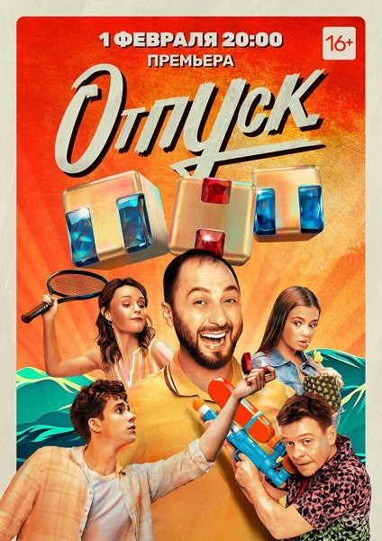 Отпуск (2021/WEB-DL/WEB-DLRip/SATRip)