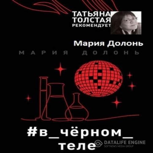 Долонь Мария - #в_чёрном_теле (Аудиокнига)