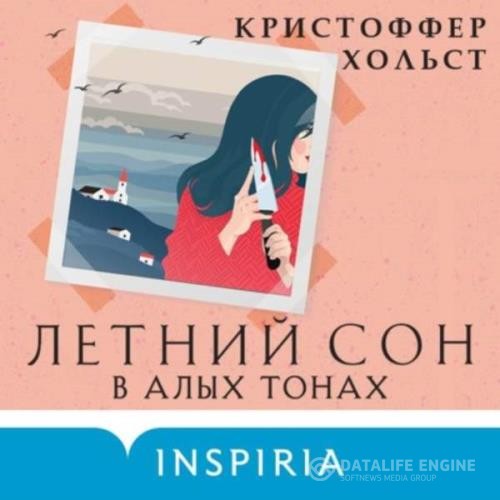 Хольст Кристоффер - Летний сон в алых тонах (Аудиокнига)