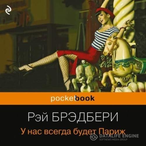 Брэдбери Рэй - У нас всегда будет Париж (Сборник) (Аудиокнига)