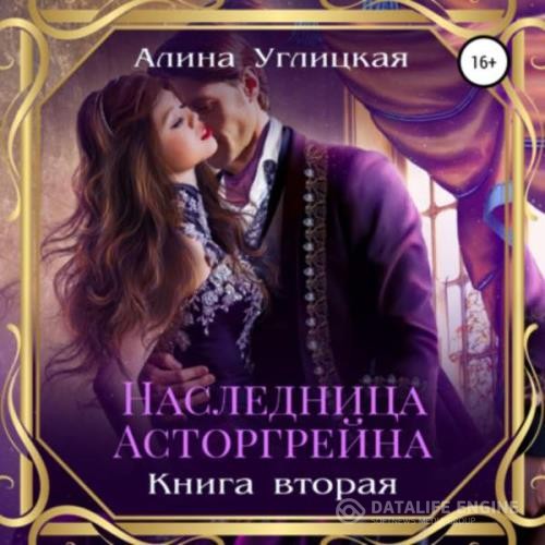 Углицкая Алина - Наследница Асторгрейна. Книга 2 (Аудиокнига)