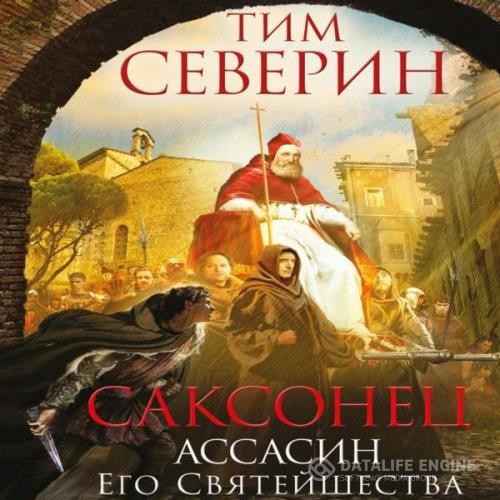 Северин Тим - Ассасин Его святейшества (Аудиокнига)