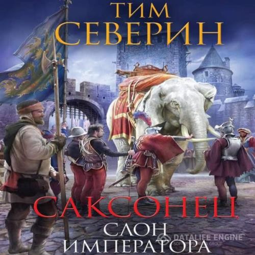 Северин Тим - Слон императора (Аудиокнига)