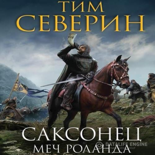 Северин Тим - Меч Роланда (Аудиокнига)