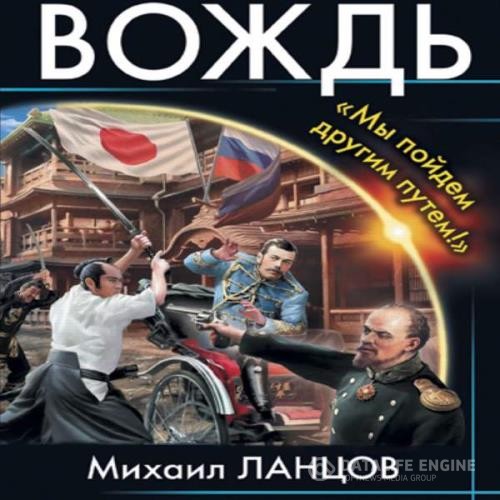 Ланцов Михаил - Вождь. «Мы пойдем другим путем!» (Аудиокнига)