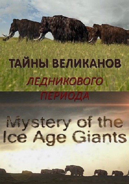 Тайны великанов Ледникового периода / Mystery of the Ice Age Giants (2019/HDTV 1080i)
