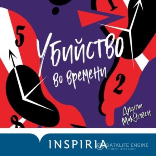 МакЭлвен Джули - Убийство во времени (Аудиокнига)