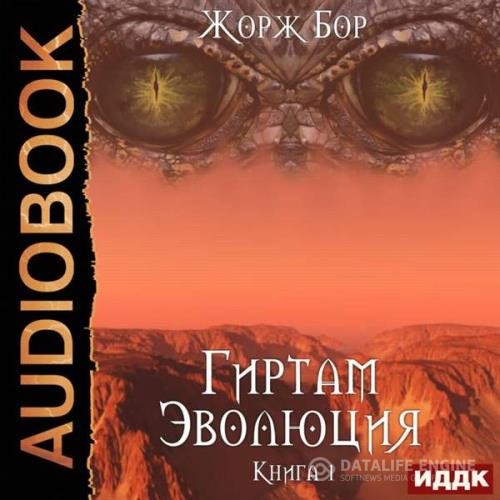 Бор Жорж - Эволюция (Аудиокнига)