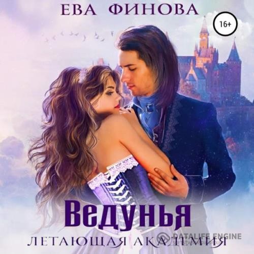 Финова  - Летающая академия. Ведунья (Аудиокнига)