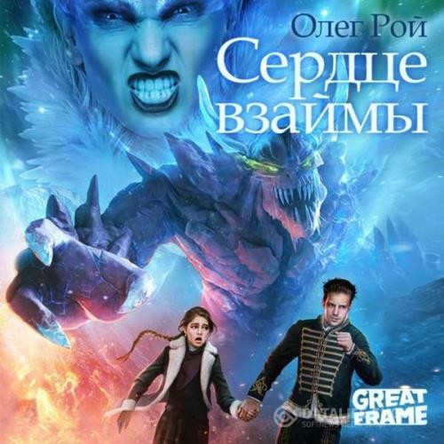 Рой Олег - Сердце взаймы (Аудиокнига)