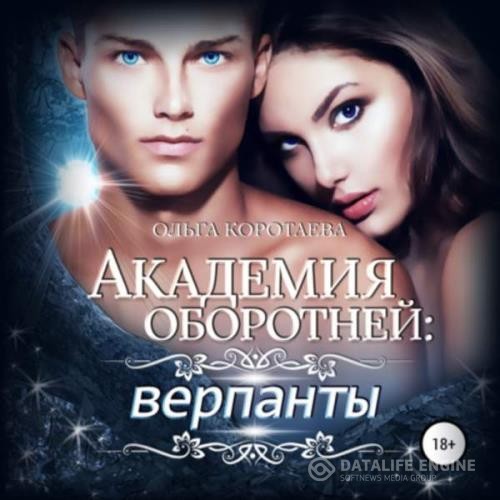 Коротаева Ольга - Академия оборотней: верпанты (Аудиокнига) декламатор 