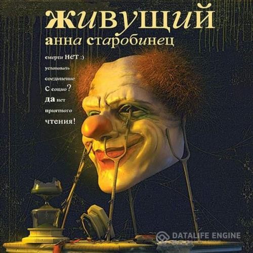 Старобинец Анна - Живущий (Аудиокнига) декламатор Перель Григорий